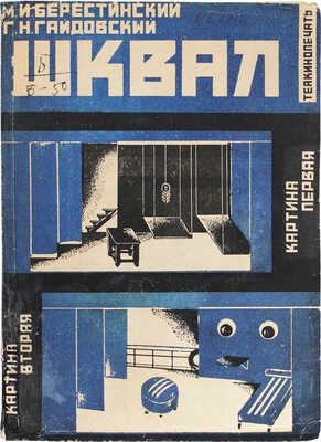 Берестинский М.И., Гайдовский Г.Н. Шквал. Пьеса в 4 действиях (6 картинах). [М.]: Теакинопечать, 1930.